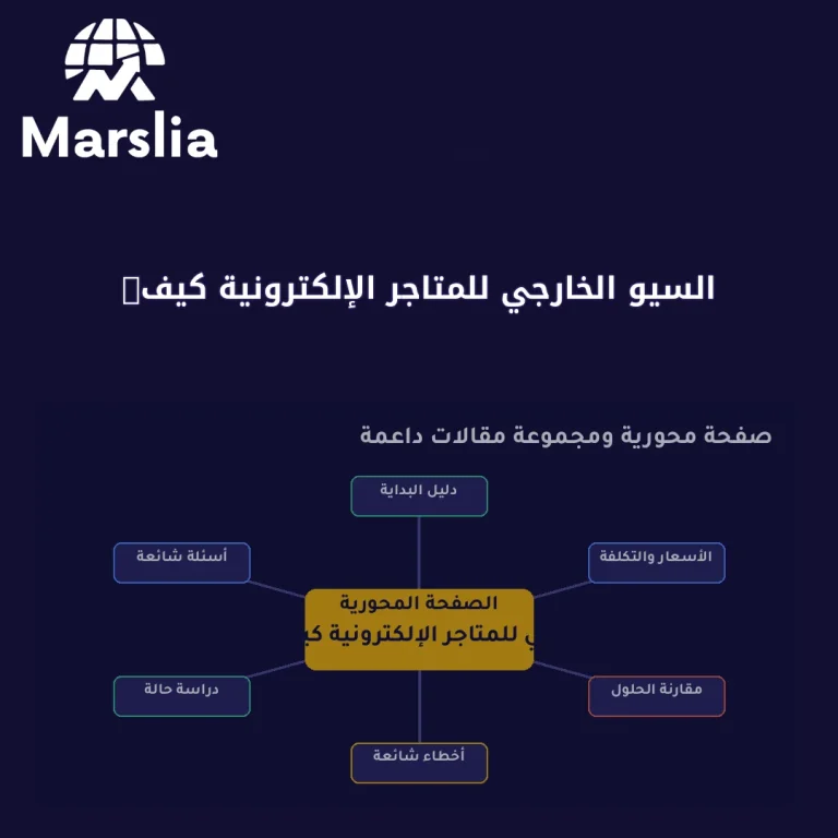 السيو الخارجي للمتاجر الإلكترونية كيف تبني إشارات ثقة بلا عقوبات
