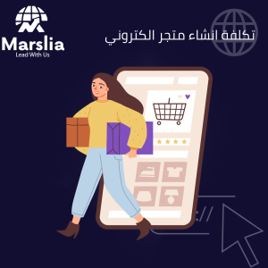 شركات انشاء متجر الكتروني