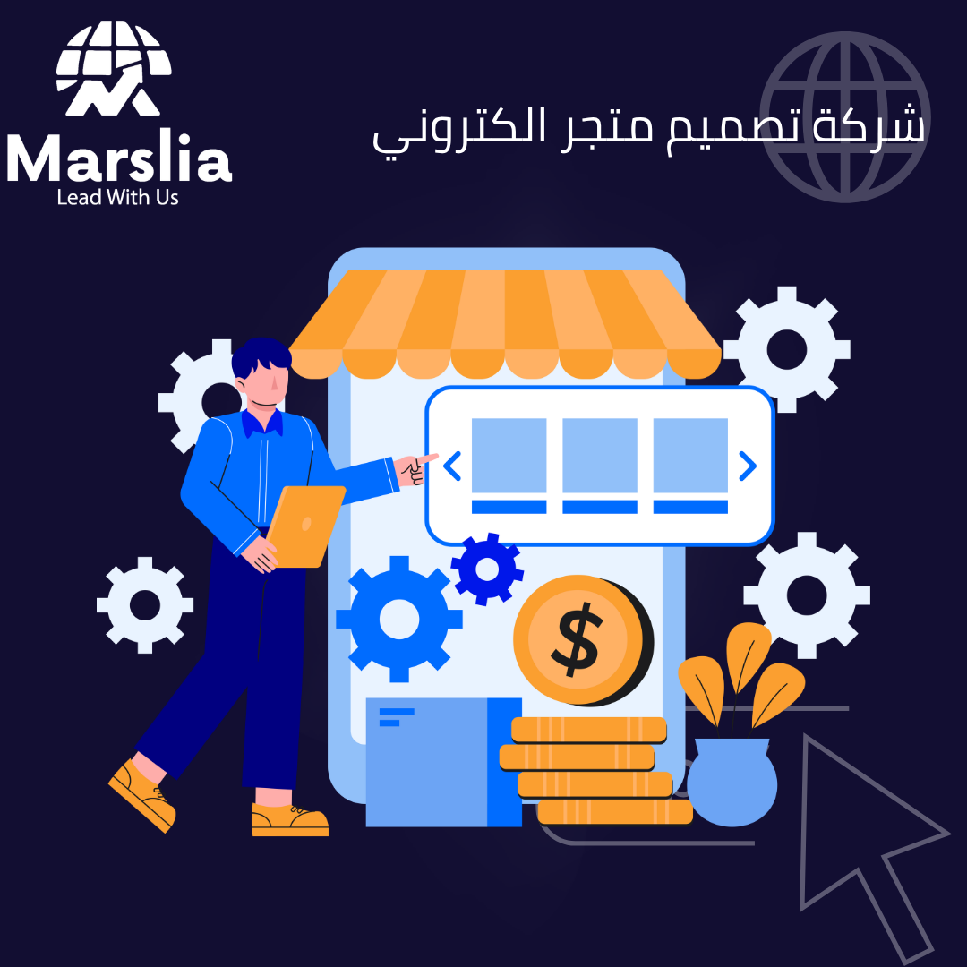 شركات انشاء متجر الكتروني