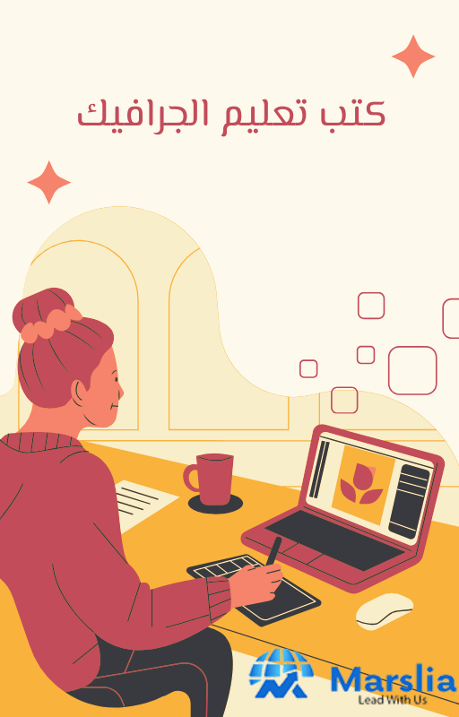 اسماء أفضل كتب الجرافيك للتعليم 2024 1 أفضل كتب الجرافيك
