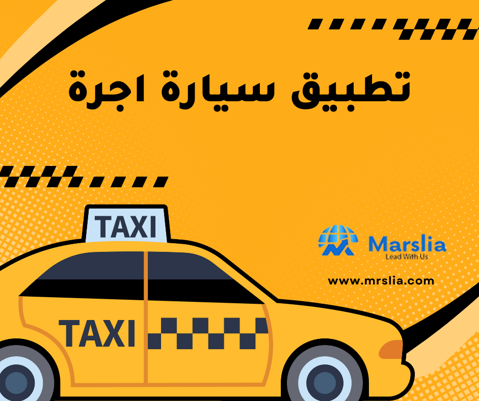 تكلفة انشاء تطبيق سيارة أجرة 2024 1 انشاء تطبيق سيارة أجرة
