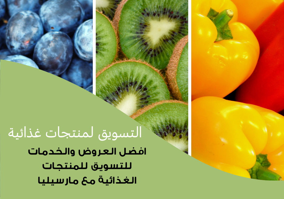 تسويق المنتجات الغذائية في العصر الرقمي: استراتيجيات النجاح ودور شركة مارسيليا 1 تسويق المنتجات الغذائية