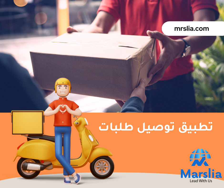 تكلفة انشاء تطبيق توصيل طلبات 2024 1 انشاء تطبيق توصيل طلبات