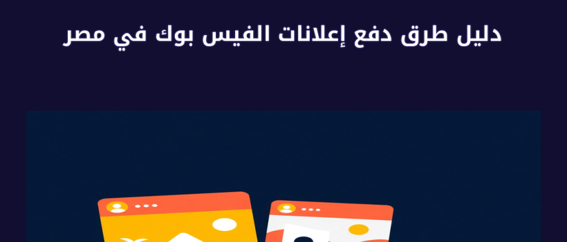 دليل طرق دفع إعلانات الفيس بوك في مصر - مارسيليا