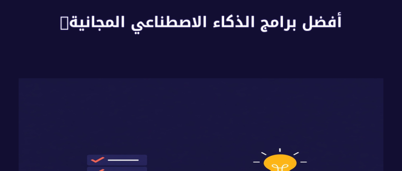 أفضل برامج الذكاء الاصطناعي المجانية باللغة العربية - مارسيليا