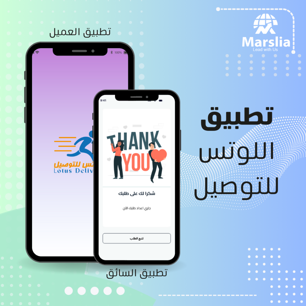 تطبيق اللوتس للتوصيل