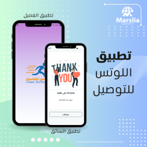 اخر الاعمال 8 تطبيق اللوتس للتوصيل