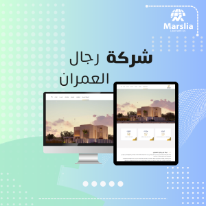 اخر الاعمال 1 تصميم موقع شركة رجال العمران