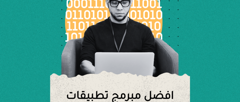 مستقبل التكنولوجيا بين أيدي مبرمج تطبيقات : شراكة رائدة مع مؤسسة مارسيليا للبرمجيات 2025 1 مبرمج تطبيقات