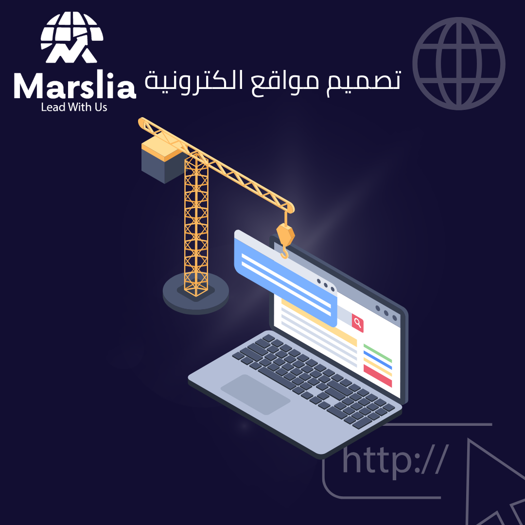 تصميم ويب سايت: دليلك الشامل لامتلاك واجهة رقمية عالمية تسيطر على سوق 2026 مع مؤسسة مارسيليا 1 تصميم ويب سايت