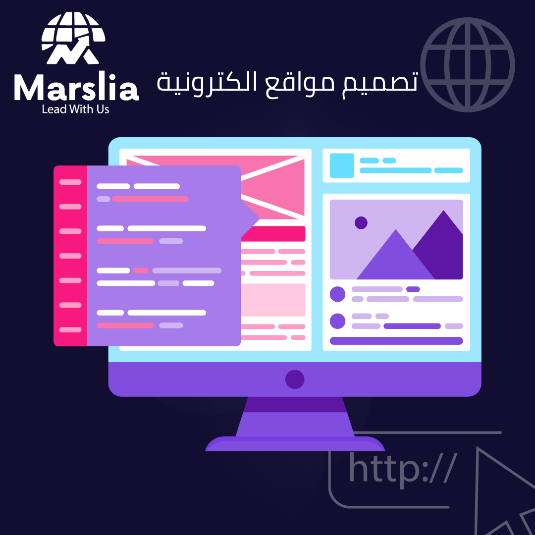 خطوات تصميم موقع ويب احترافي من الألف إلى الياء: الدليل الشامل من مؤسسة مارسيليا للبرمجيات 2026 1 خطوات تصميم موقع ويب