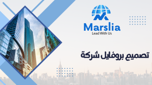سعر تصميم بروفايل شركة