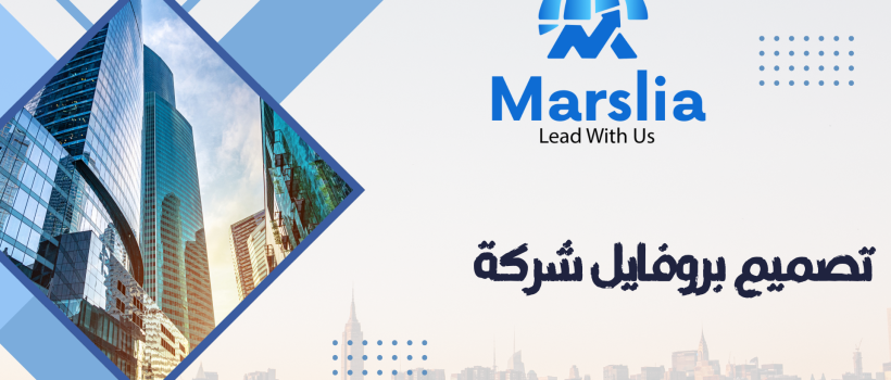 سعر تصميم بروفايل شركة