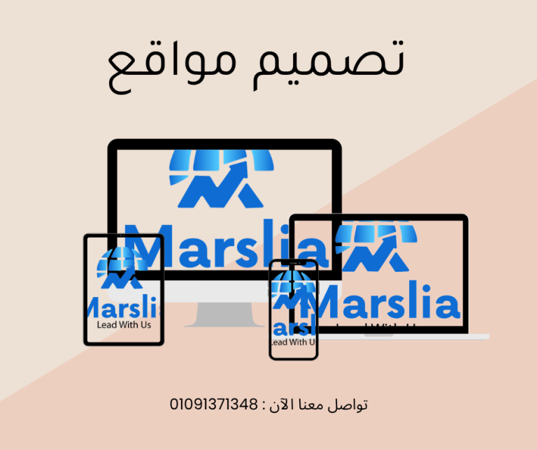 رحلة القمة الرقمية: اختيار شركة تصميم مواقع تؤسس لنجاحك المستدام – مارسيليا للبرمجيات شريكك الاستراتيجي