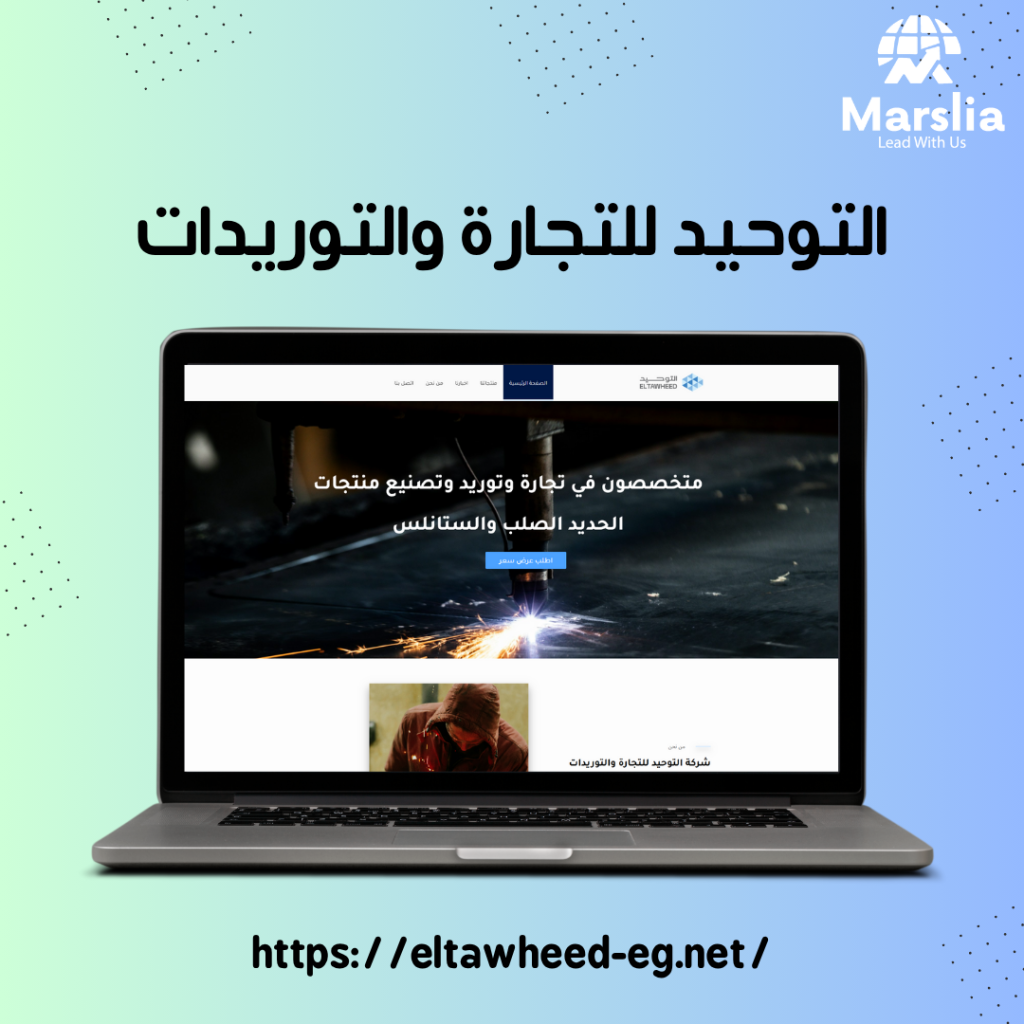 تصميم موقع شركة التوحيد
