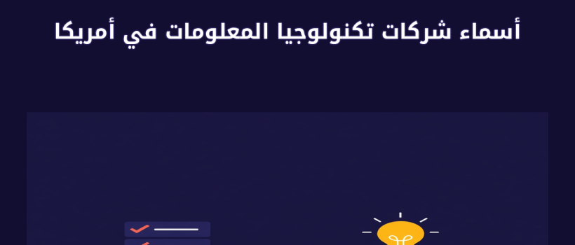 أسماء شركات تكنولوجيا المعلومات في أمريكا - مارسيليا