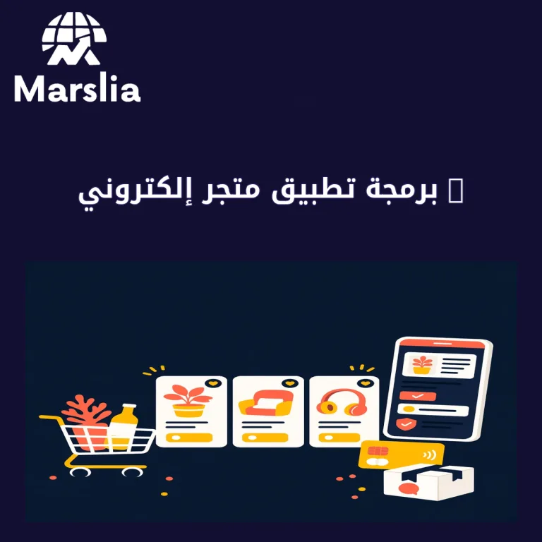 🚀 برمجة تطبيق متجر إلكتروني: دليلك الشامل نحو النجاح الرقمي مع مارسيليا للبرمجيات
