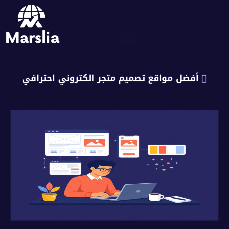 🚀 أفضل مواقع تصميم متجر الكتروني احترافي: دليلك الشامل للانطلاق الرقمي