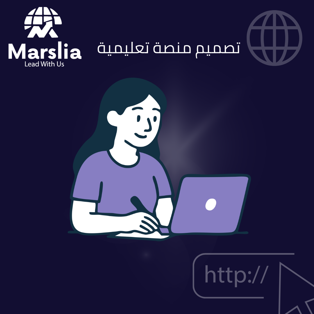 إنشاء منصة تعليمية احترافية مع شركة مارسيليا للبرمجيات: حوّل المعرفة إلى مشروع رقمي ناجح 2026