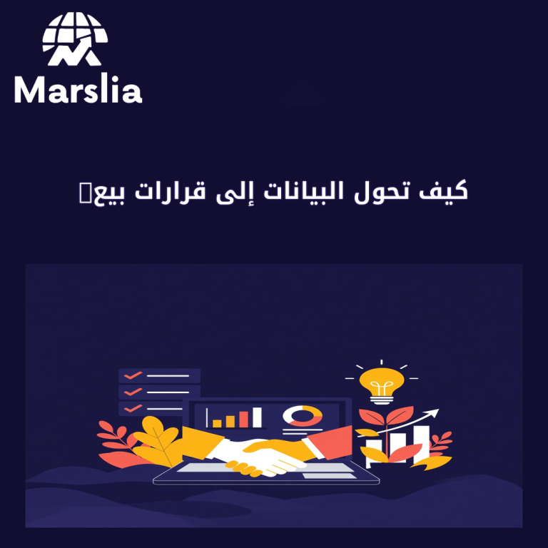 كيف تحوّل البيانات إلى قرارات بيع باستخدام CRM مخصص من مارسيليا للبرمجيات