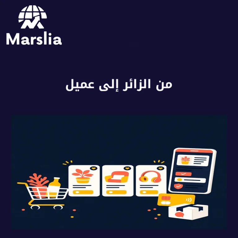 من الزائر إلى عميل: كيف يحوّل التصميم الجيد متجرك إلى آلة بيع؟