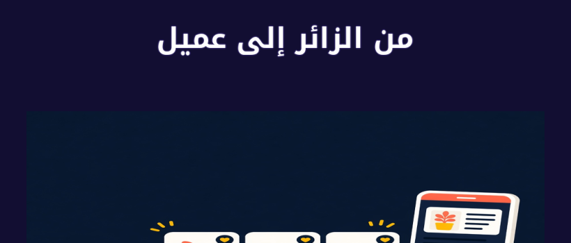 من الزائر إلى عميل - مارسيليا