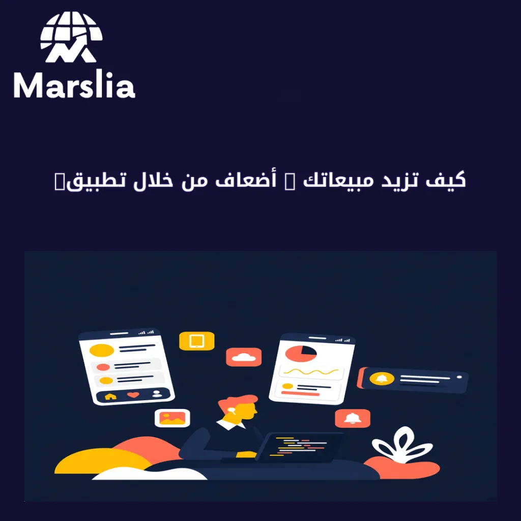 كيف تزيد مبيعاتك 3 أضعاف من خلال تطبيق موبايل احترافي؟ - مارسيليا