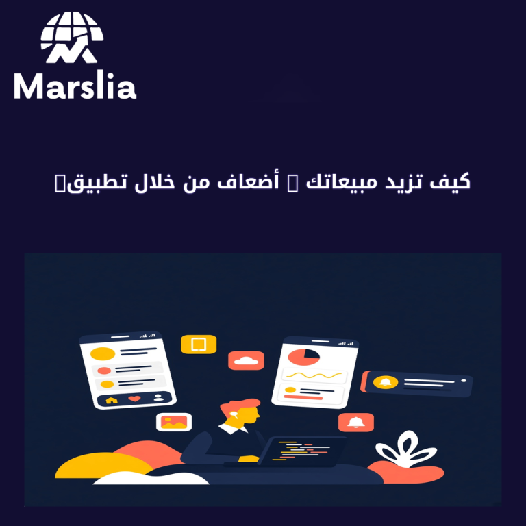 كيف تزيد مبيعاتك 3 أضعاف من خلال تطبيق موبايل احترافي؟ | مارسيليا