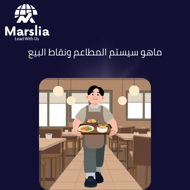 أفضل سيستم مطاعم لإدارة الفروع والكاشير والتوصيل: دليلك الشامل لعام 2026