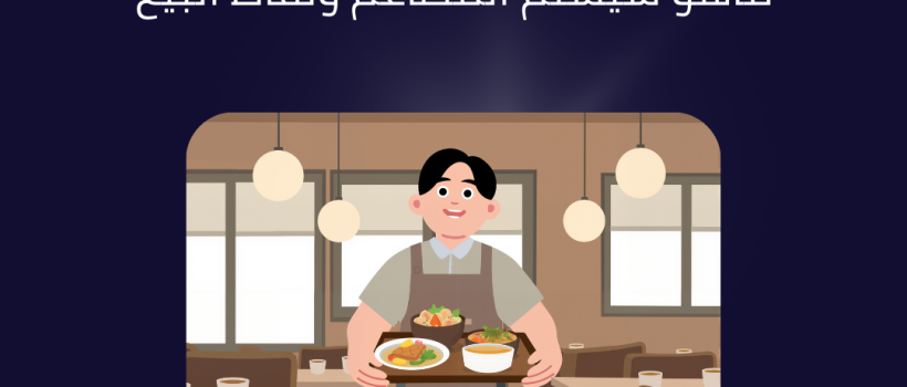 سيستم مطاعم