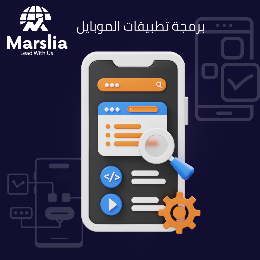 هل تحتاج تطبيقات الموبايل  الآن أم لاحقًا؟ القرار الصحيح لعملك مع مارسيليا للبرمجيات 2026
