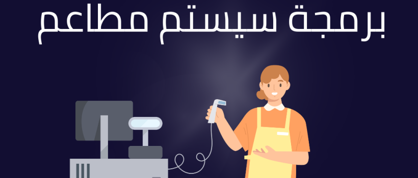 تطبيق سيستم مطاعم