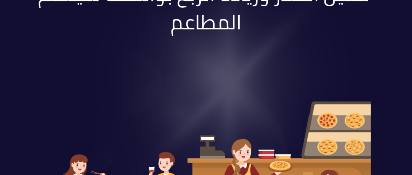 سيستم المطاعم