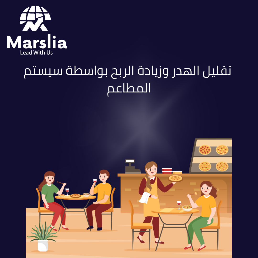 لماذا أصبح سيستم المطاعم ضرورة لزيادة الأرباح وتقليل الفوضى؟ الدليل الشامل مع مؤسسة مارسيليا للبرمجيات 2026