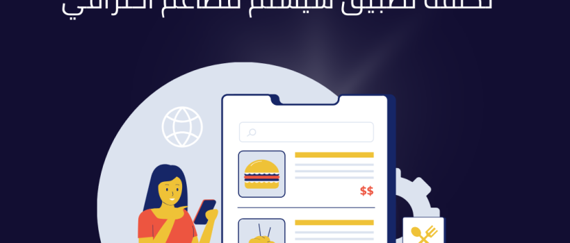 سيستم مطاعم