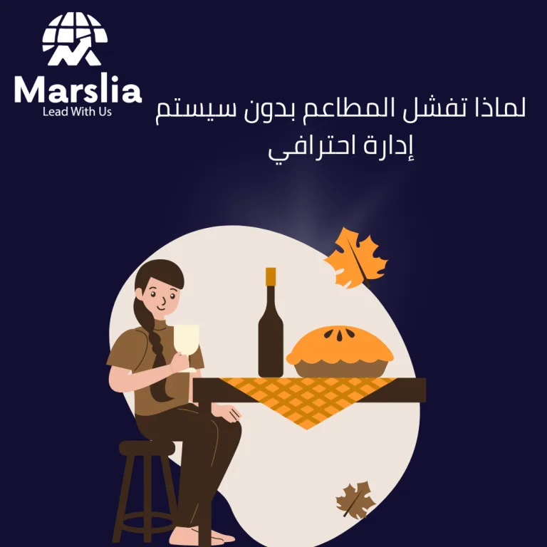 دور سيستم المطاعم في تقليل أخطاء الطلبات والمحاسبة: دليلك الشامل من مارسيليا للبرمجيات