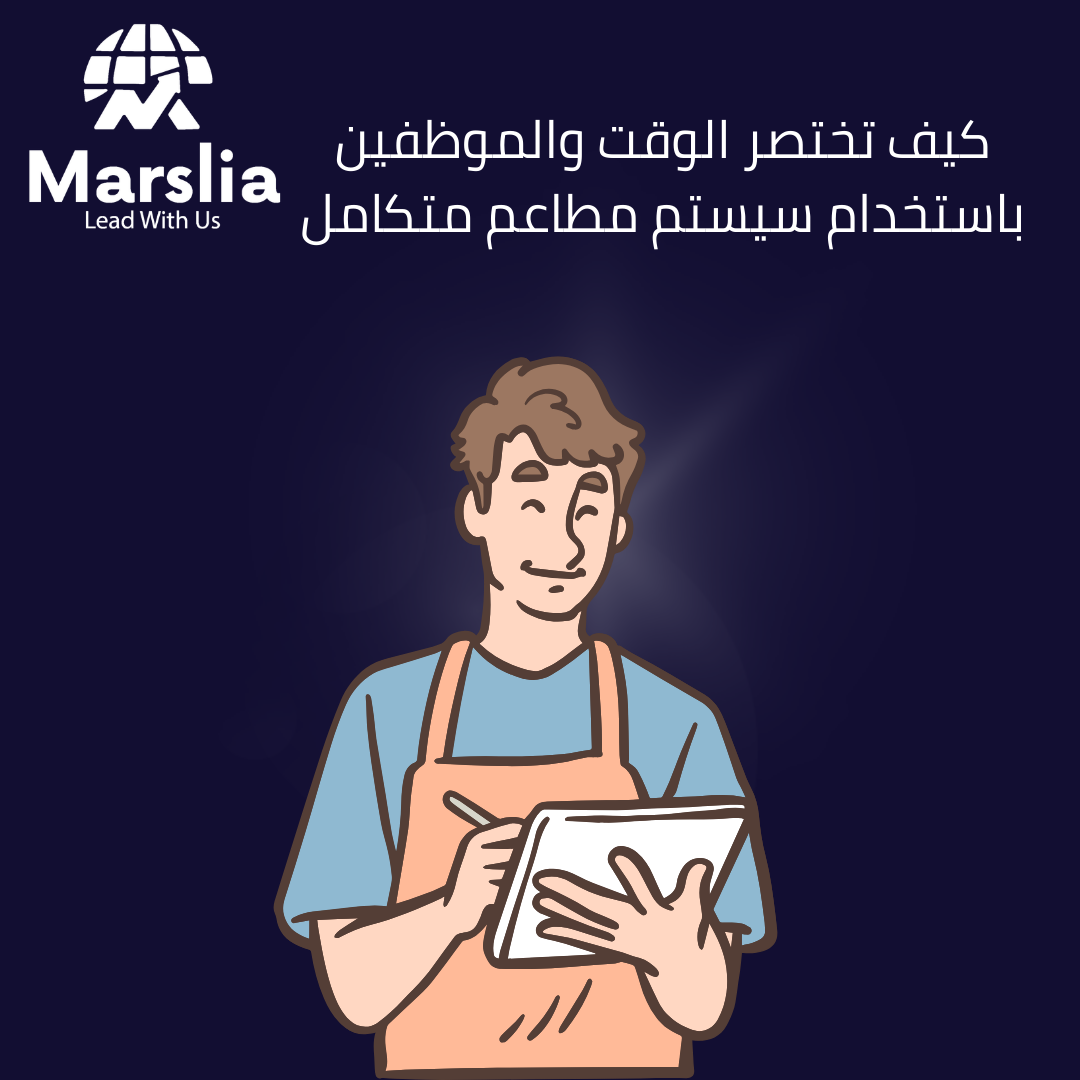 لماذا أصبح سيستم المطاعم ضرورة لزيادة الأرباح وتقليل الفوضى؟ الدليل الشامل لعام 2026 1 سيستم المطاعم