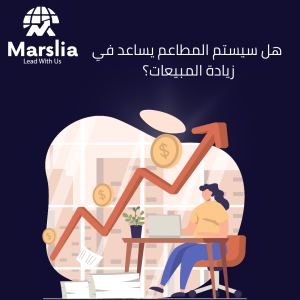 سيستم المطاعم