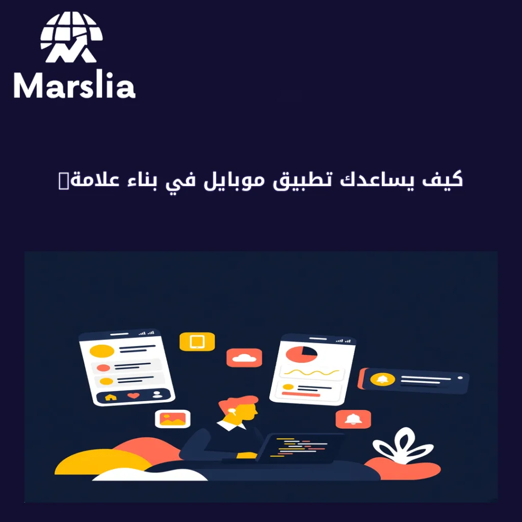 كيف يساعدك تطبيق موبايل في بناء علامة تجارية قوية؟ دليل شامل - مارسيليا