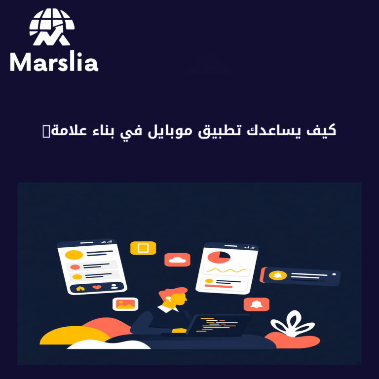 كيف يساعدك تطبيق موبايل في بناء علامة تجارية قوية؟ دليل شامل من مارسيليا للبرمجيات