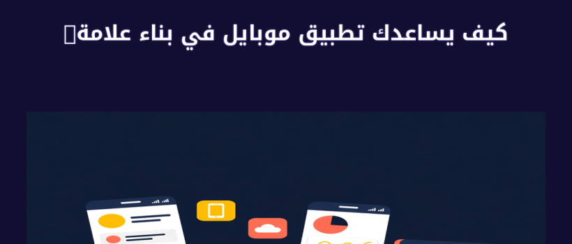 كيف يساعدك تطبيق موبايل في بناء علامة تجارية قوية؟ دليل شامل - مارسيليا