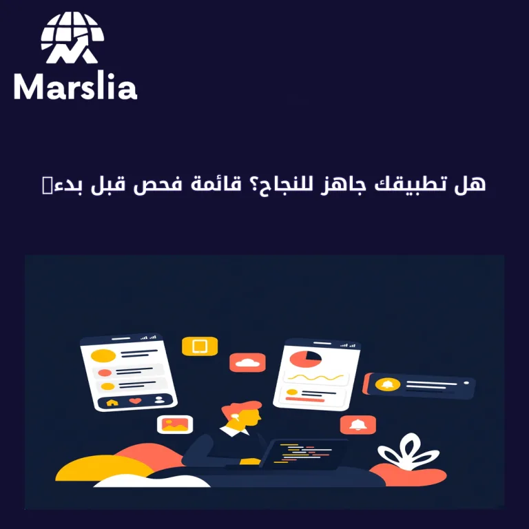 هل تطبيقك جاهز للنجاح؟ قائمة فحص قبل بدء البرمجة | مارسيليا