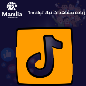 زيادة مشاهدات تيك توك 1000 متابع خلال 5 دقائق