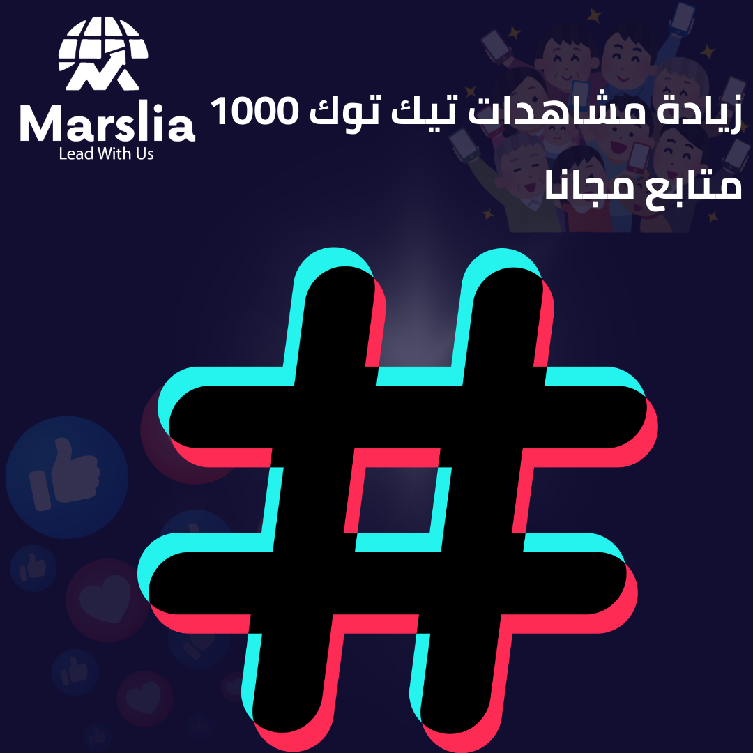 زيادة مشاهدات تيك توك 1000 متابع خلال 5 دقائق