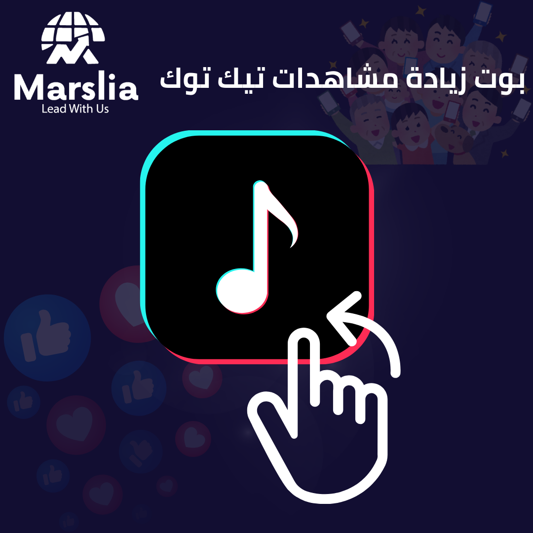 زيادة مشاهدات تيك توك 1000 متابع مجانا