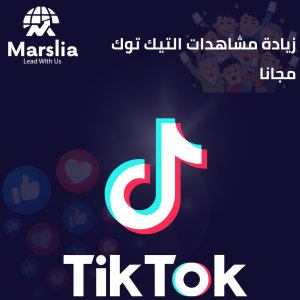 مشاهدات تيك توك مجاناً