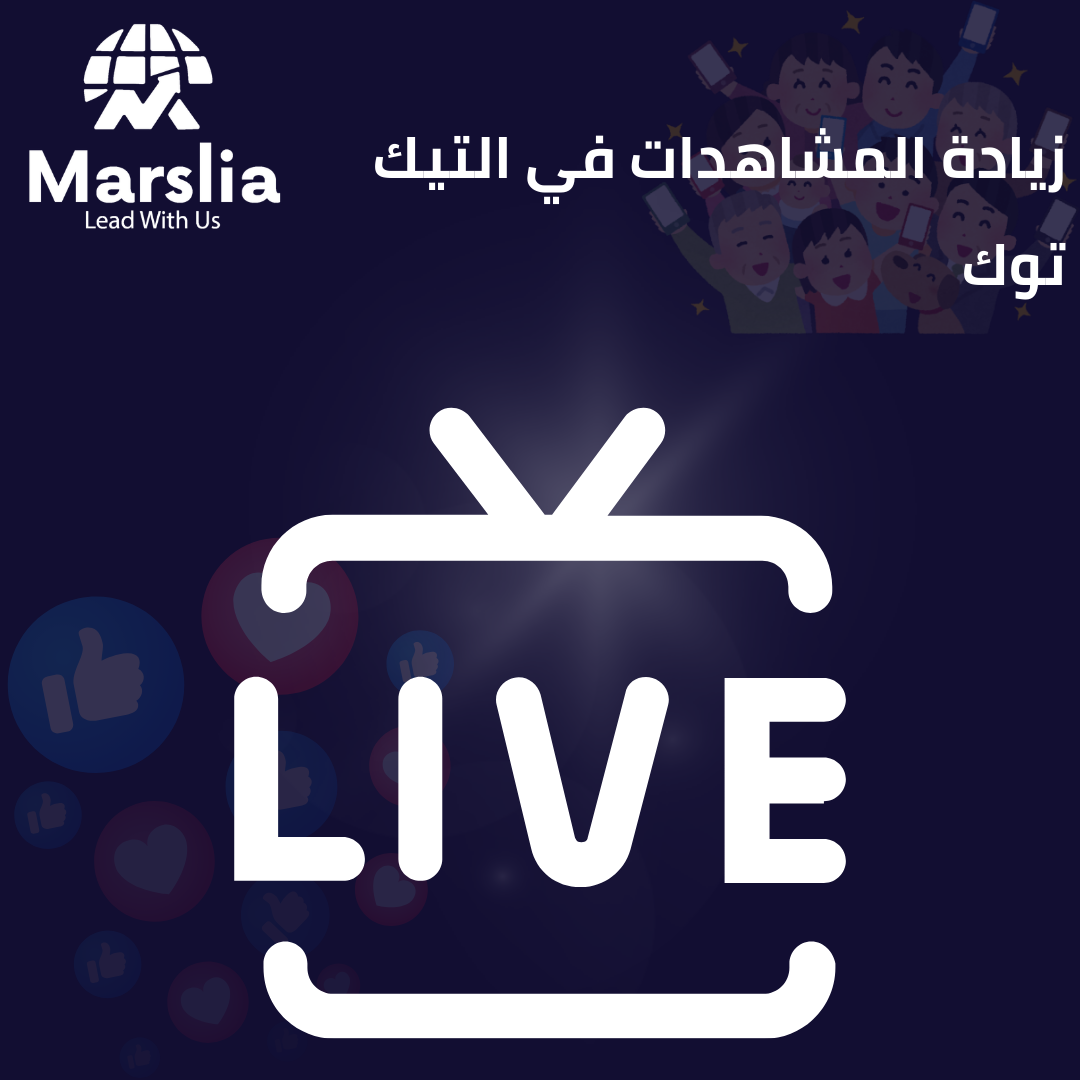 زيادة مشاهدات تيك توك 1000 متابع مجانا