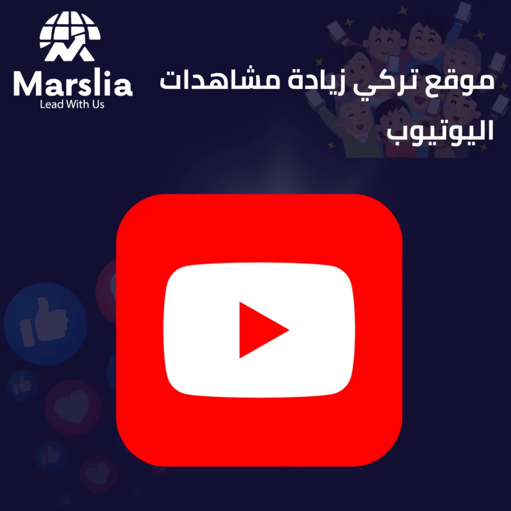 موقع تركي زيادة مشاهدات اليوتيوب