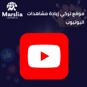 موقع تركي زيادة مشاهدات اليوتيوب