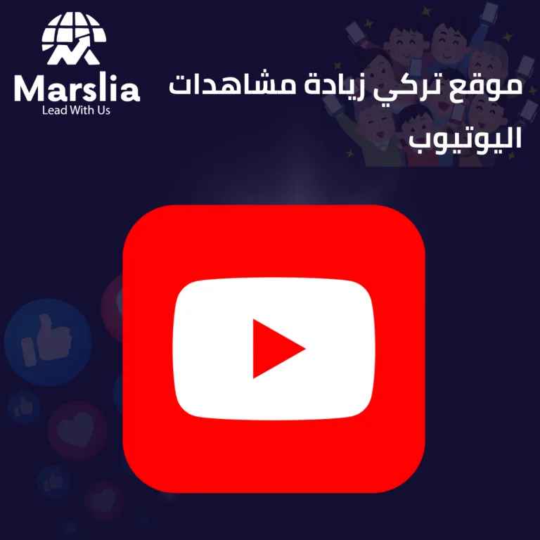 الدليل الشامل حول حقيقة أي موقع تركي زيادة مشاهدات اليوتيوب 2026 : كيف تحقق النمو الحقيقي مع مؤسسة مارسيليا للبرمجيات؟